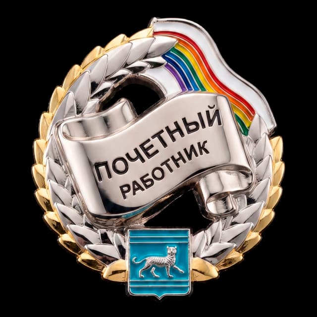 Почетный Работник