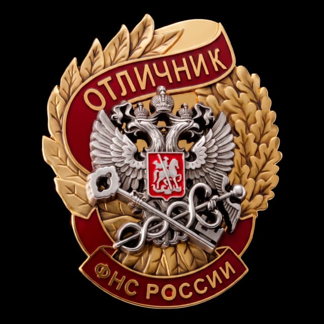 Отличник ФНС России