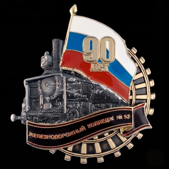 90 лет Колледжу №52